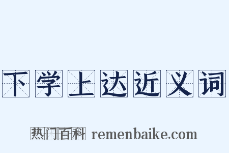 下学上达近义词是什么意思的图片